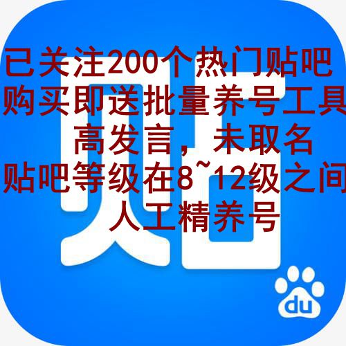 百度贴吧高发言账号