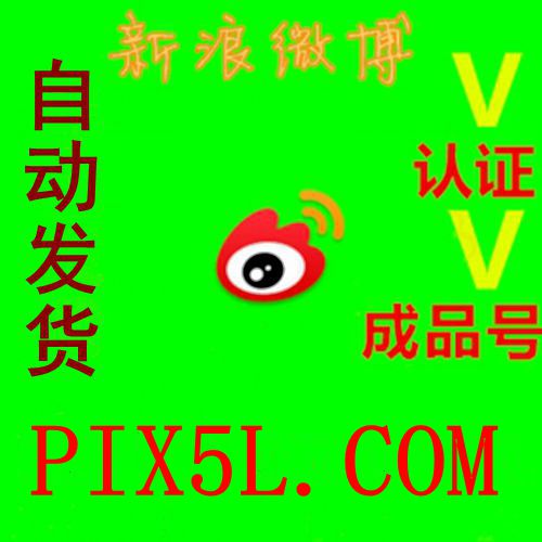 微博黄V号购买