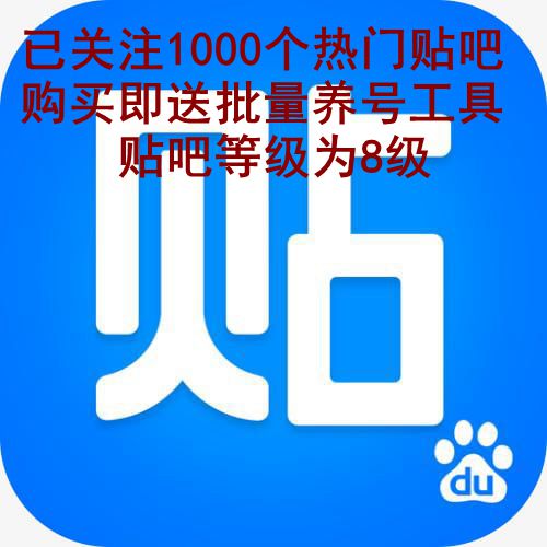 百度贴吧账号购买平台
