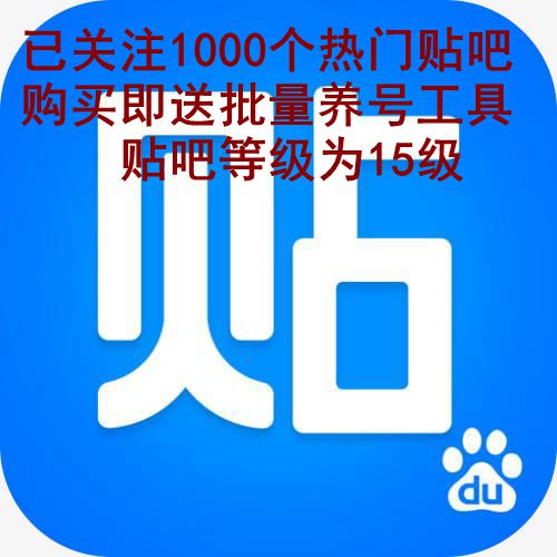 百度贴吧账号购买