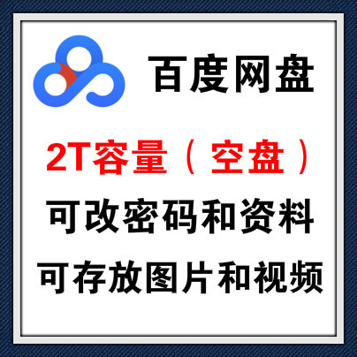 百度网盘账号出售